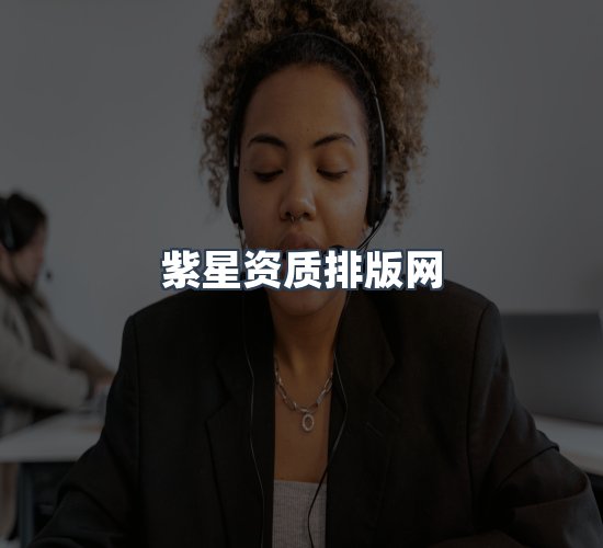 关于紫星资质排版网